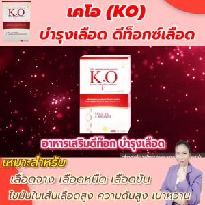 KO ชุด 2 กล่อง บำรุงเลือด ดีท็อกซ์ เหมาะสำหรับผู้ที่มีไขมันในเลือดสูง ปวดหัว เวียนหัว บ้านหมุน วูปบ่อย ของแท้ จากบริษัท
