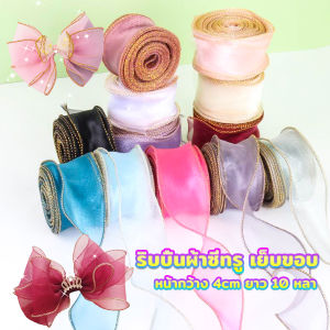 Cozy ริบบิ้นผ้าใยแก้ว ผ้าโปร่ง เย็บขอบ หน้ากว้าง 4 cm สำหรับตกแต่งเค้ก Organza Ribbon