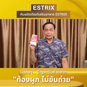 (1 กล่อง) Estrix เอสทริกซ์ อาหารเสริมช่วยดูแลสุขภาพ จากสารสกัดธรรมชาติ ปรับสมดุลการขับถ่าย และจุลินทรีย์ในลำไส้ ท้องผูก ท้องอืด  ขนาด 10 แคปซูล (MV Mall Outlet)