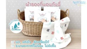 Mellow Quickdry Pattern ผ้ารองกันน้ํา 70 x 100 cm Size M รองที่นอนเด็ก รองกันฉี รองเปลี่ยนผ้าอ้อม