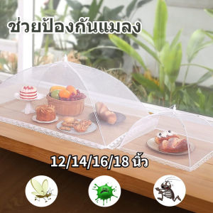【CANDIES.】ฝาชีครอบอาหาร ฝาครอบอาหารแบบพับได้ มุ้งครอบอาหาร ฝาชีครอบอาหารพับได้ ช่วยป้องกันแมลง และฝุ่นผงได้ดี 4 ขนาด