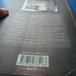 ใกล้เบื้องพระยุคลบาทกับลัดดาซุบซิบ  ผู้เขียน แถมสิน รัตนพันธุ์