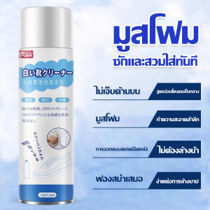 360ml น้ำยา สุขภาพผิวหน้า ซักรองเท้าขาว โฟมทำความสะอาดรองเท้า น้ำยาทำความสะอาดรองเท้า โฟมซักรองเท้า น้ำยาซักรองเท้าขาว