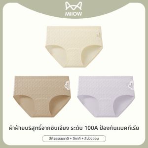 MiiOW | กางเกงชั้นในทรงสามเหลี่ยมผ้าฝ้ายแท้สำหรับผู้หญิง กางเกงชั้นในไร้ตะเข็บเอวกลาง กางเกงขาสั้นฤดูร้อนบาง กางเกงชั้นในป้องกันแบคทีเรียไซส์ใหญ่