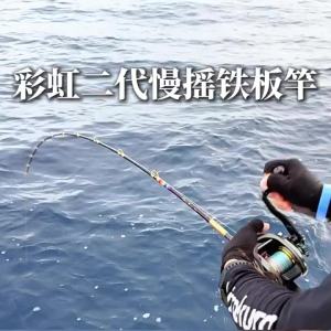 Cần Câu Cá Biển Slow Jigging Rainbow Gen 2 Đầu Đặc