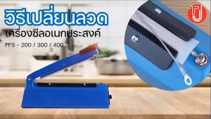 ความร้อนลวด เสริมเครื่องซีลสำหรับ PFS- 100200300400 ลวดเครื่องซีล