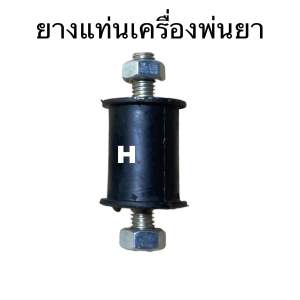 ยาง รองแท่นเครื่องพ่นยาตัวหน้าตัวหลังเป็นลูกยางอย่าดีใช้งานได้ทน 1 ตัว