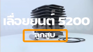 ชุดเสื้อสูบ 5200/5800 เสื้อสูบพร้อมลูกสูบแหวน 45มิล สำหรับเครื่องเลื่อยยนต์ รุ่น 5200/5800