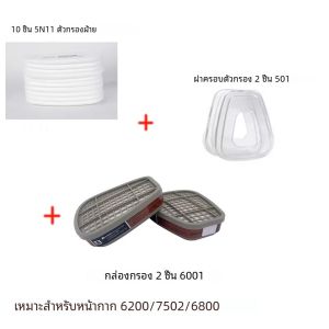กล่องตลับ6001/6002/6004 5N11ชุดตัวกรองผ้าฝ้าย6200/7502/6800หน้ากากป้องกันแก๊สฝุ่นสารเคมีพ่นสี