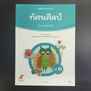 หนังสือเรียน ทัศนศิลป์ ป.1 อจท