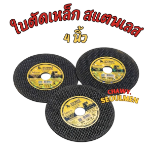 ใบตัดเหล็ก SUMO ใบตัดสแตนเลส 4 นิ้ว (บางพิเศษ) FAST CUT INOX ตัดคม ทนทาน