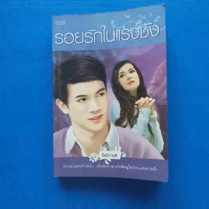 รอยรักในแรงชัง ผู้เขียน รัชนีกานต์