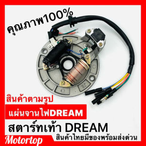 ชุดแผงจานไฟ ดรีมคุรุสภา ดรีมท้ายมน ดรีมเก่า ดรีมc100n ดรีมท้ายเป็ด รุ่นสตาร์เท้า แผงจานไฟพร้อมครอย ตามรูป พร้อมใช้ราคาถูกสุดๆ