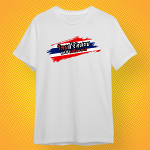 เสื้อยืด ไทยนีเรักสงบ แต่ถึงรบไม่ขลาด ผ้า PREMIUM COTTON 100% COMB 30 สีดำ ขาว