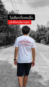 เสื้อ อย่าไปเสือกเรื่องคนอื่นเขานะ (⭐️ร้าน KHEE SEUAK⭐️)