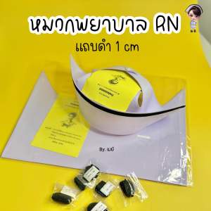 หมวกพยาบาล แถบดำ 1 cm