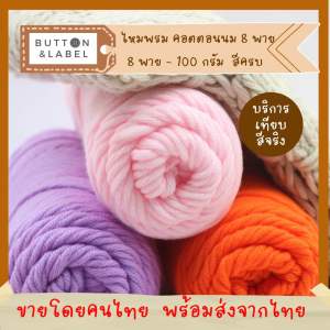 ไหมพรม คอตตอนนม 8 พาย พร้อมส่งจากไทย บริการสอบถามสี