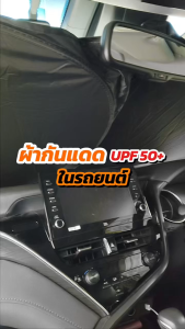 ร่มบังแดดหน้ารถ ผ้าบังแดด กัน UV ในรถยนต์ได้ดี แบบพับเก็บได้