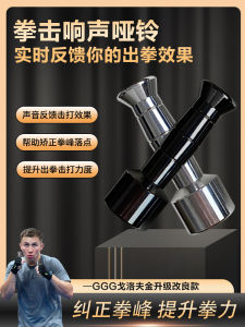 Golovkin Sound Iron Dumbbell Boxing Punch Peak Pure Steel Childrens Grip Speed Strength Trainer Universal for Men And Women