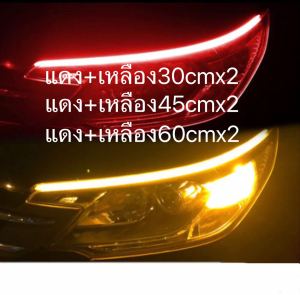 แดง+เหลือง 2เส้น ไฟเดย์ไลท์ พร้อมไฟเลี้ยว 30/45/60ซม ultrafine รถยนต์ DRL LED กลองวัน ไฟตัดหมอก