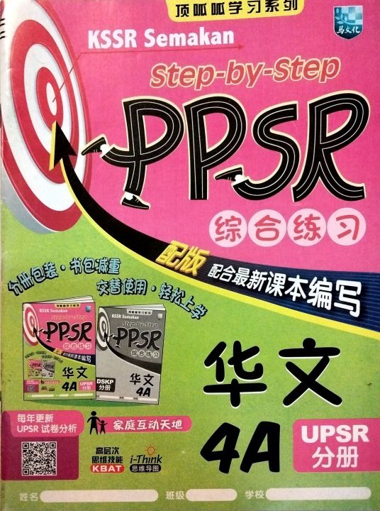 [马文化]4年级 华文 顶呱呱学习系列 综合练习 4A Tahun 4 Bahasa Cina SJKC KSSR Semakan Step ...