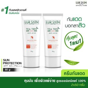อุปกรณ์สำหรับคุณค่าใช้จ่าย ส่งฟรี ส่งไว Lurskin Tea Tree Series Anti Acne Sun Protection 50 ml (1 แถม 1) ครีมกันแดด ที่ ทรี ยับยั้งสิว คุมมัน ปกป้องทุกรังสีทั้ง UVA/UVB SPF50 PA+++