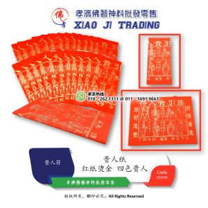 精庄金贵人 红纸烫金 四色贵人 贵人纸 招揽金貴人扶持 生意兴隆 事事順利 百事化解 孝濟神料 Barang Sembahyang Joss Paper Jing Zhuang Jin Guiren Red Paper Bronzing Four-Color Nobleman
