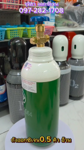 ถังออกซิเจนทางการแพทย์ 0.5 คิว สินค้าใหม่มือ 1 พร้อมก๊าซค่ะ ( ออกซิเจน Oxygen )