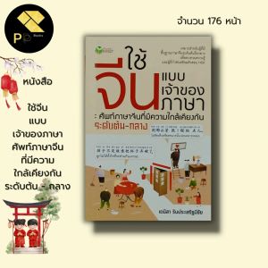 หนังสือ ใช้จีน แบบเจ้าของ ภาษา ศัพท์ภาษาจีน ที่มีความใกล้เคียงกัน ระดับต้น-กลาง Iคำศัพท์ภาษาจีน ไวยากรณ์จีน อักษรจีน
