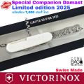 มีดVICTORINOX รุ่นSpecial Companion Damast Limited Edition 2025 ผลิตเพียง 7,000 ในโลก ของแท้‼️ Swiss Made🇨🇭🇨🇭. 