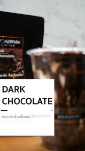 คุณสมบัติของ (แพ็คเกจใหม่) ผงดาร์กช็อคโกแลต หอม เข้ม กลมกล่อม | Worldwide coffee