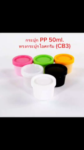 กระปุกครีม 50ml ฝาเกลียว+แผ่นปิดในใส ทรงกระปุกไอศกรีม (CB3) กระปุกพลาสติกเปล่า ใช้บรรจุ ครีม เครื่องสำอาง ของแห้ง...ฯลฯ COD
