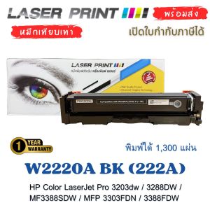W2220A BK (222A) หมึกเทียบเท่า HP Color LaserJet Pro พร้อมชิป และ OPC พิมพ์ได้ 1300 แผ่น | ใช้กับ 3203/ 3288 / MFP 3388 / MFP 3303