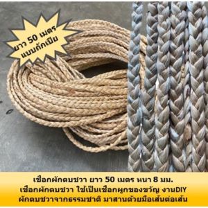 เชือกผักตบชวา เชือก ถักเปีย ผักตบชวา ขนาด 8-9 มม. ริบบิ้นเชือก ยาว 50 เมตร สีน้ำตาลธรรมชาติ