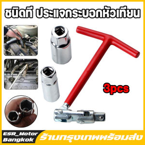 【ร้านค้าในกรุงเทพ】บล็อคขันหัวเทียน บล็อกตัวทีถอดหัวเทียน ชุดถอดหัวเทียน ประแจถอดหัวเทียน