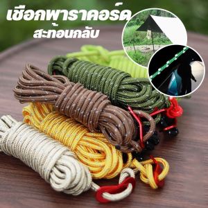 【TISS】พร้อมส่ง เชือกพาราคอร์ด 4m เชือกตากผ้า เชือกสะท้อนแสง 4MM แข็งแรงและทนทาน