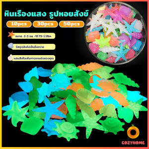 นอนสาวหินเรืองแสง 2-3cm สำหรับสวน ตู้ปลา หรือตกแต่งสวน - Cozy Luminous Stone