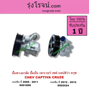 S001898 S002524 ปั๊มปั่นเพาเวอร์ ปั้มพวงมาลัย ตัวปั่น เพาเวอร์ CHEVROLET เชฟโรเลต แคปติว่า ครูซ เบนซิน CAPTIVA CRUZE 1.6 1.8 2.4 C100 C140 ปั๊มปั่น CHEVROLET CRUZE