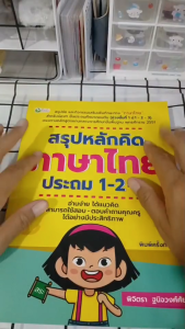 หนังสือ สรุปหลักคิดภาษาไทย ประถม 1-2-3 พิมพ์ครั้งที่ 2 I เขียนโดย พิจิตรา ฐนิจวงศ์ศัย