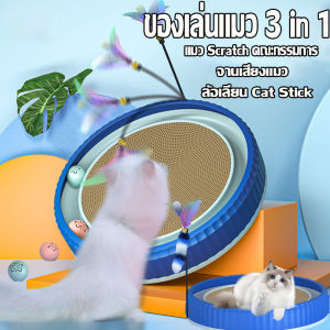 【Clitomk】ของเล่นแมว 3ใน (แมว Scratch คณะกรรมการ+จานเสียงแมว+ล้อเลียน Cat Stick)ทนต่อการสึกหรอ เล่นของเล่นแมวชิ้นเดียว