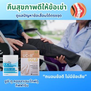 ยูซี-ทู โกลด์ ยูซีทู คอลลาเจน ไทพ์ทู กิฟฟารีน บำรุงข้อเข่า กระดูกแข็งแรง ลดอาการปวดข้อ ข้อเสื่อม ข้อเข่า เพิ่มความยืดหยุ่น ข้อต่อดี  ของแท้ ส่งไว