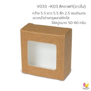 * 20 ใบ กล่องจิ๋ว ขนาด 5.5 x 5.5 x 2.5 เซนติเมตร (V033) ใส่สบู่ 50 กรัม ใส่ขนม คุกกี้ ช็อกโกแล็ต ใส่ของขวัญ ของชำร่วย เทียนหอม เครื่องประดับ