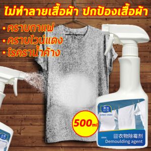 กำจัดการขึ้นราอย่างเร็ว น้ำยาขจัดเชื้อราผ้า น้ำยาขจัดคราบบนผ้า 500ml กำจัดเชื้อรา น้ำยากำจัดเชื้อรา สเปรย์กำจัดเชื้อรา คราบเชื้อรา คราบปากกา ผงขจัดคราบผ้า ขจัดคราบเสื้อผ้าขาว น้ำยาขจัดคราบเสื้อผ้า ฆ่าเชื้อรา ไม่ทำลายเสื้อผ้า ปกป้องเสื้อผ้า โรคราน้ำค้าง