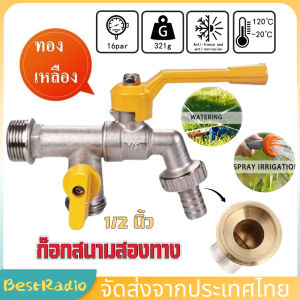 【จัดส่งจากประเทศไทย】รุ่นอัพเกรด วัสดุทองเหลือง ก๊อกสนามสองทาง ก๊อก ก๊อกสนาม2ทาง ก๊อก2วาล์ว ก๊อกสองทาง ขนาด 1/2 นิ้ว (4 หุน ) ขายดี ใช้ดี