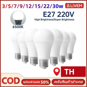 B.LIVEM 💡การจัดส่งสินค้า 2-3 วัน💡3/5/7/9/12/15/18/22/30W E27 ประเภทหลอดไฟ ความสว่างสูงหลอดประหยัดพลังงาน แสงสีขาว บ้านห้องนอน ห้องนั่งเล่นและห้องครัว