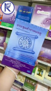 ✨ หนังสือประชุมตำราหมอดู (No.61) รหัส 91010384 | คลังนานาธรรม สังฆภัณฑ์