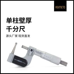 ASIMETO เยอรมนี ไมโครมิเตอร์วัดความหนาแบบเสาเดี่ยว หัวเข็มทรงกลม หัวเดี่ยวและคู่ วัดท่อ 0-25 มม. ป้องกันการสั่น