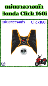อะไหล่แต่งมอเตอร์ไซค์ยอดนิยม แผ่นยางปูพื้น Honda Click 160i ปี 2022 ขึ้นไป อะไหล่แต่งมอไซค์ทนทาน ราคาพิเศษ ผลิตในประเทศไทย จัดส่งไว มีบริการเก็บเงินปลายทาง