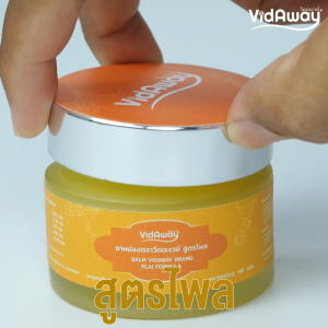 Vidaway Balm สูตรไพล (Plai Formula) ปวดเมื่อยหนักแค่ไหน ไพลเอาอยู่ เย็น-อุ่น คลายกล้ามเนื้อในหนึ่งเดียว