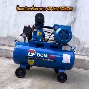 BONCHI ปั๊มลมสายพาน 40 ลิตร ปั๊มลมโรตารี่ ปั๊มลมไฟฟ้า ถังลม เติมลม ช่างสี ช่างไม้ พร้อมอุปกรณ์ใช้งาน